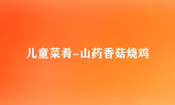 儿童菜肴-山药香菇烧鸡