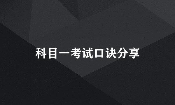 科目一考试口诀分享