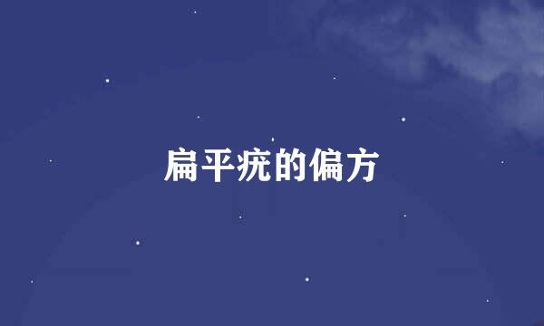 扁平疣的偏方