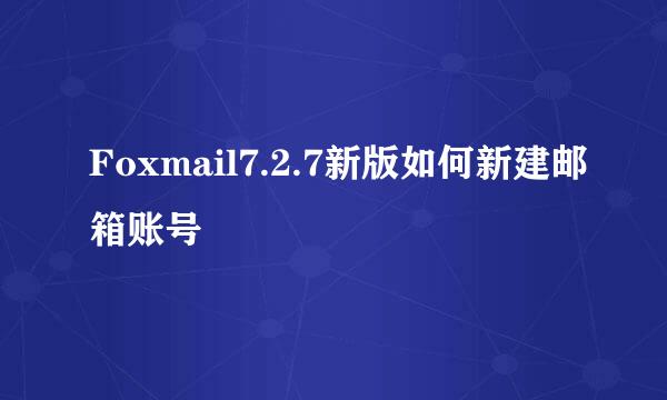 Foxmail7.2.7新版如何新建邮箱账号