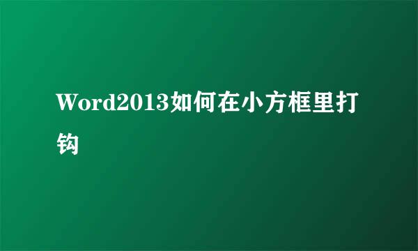Word2013如何在小方框里打钩
