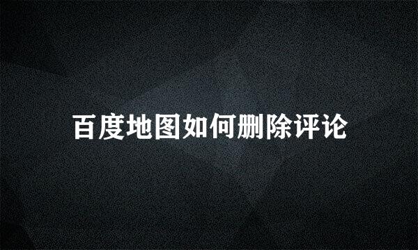 百度地图如何删除评论