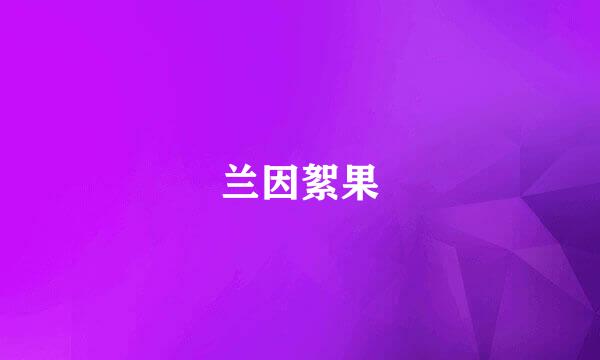 兰因絮果