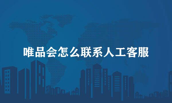 唯品会怎么联系人工客服
