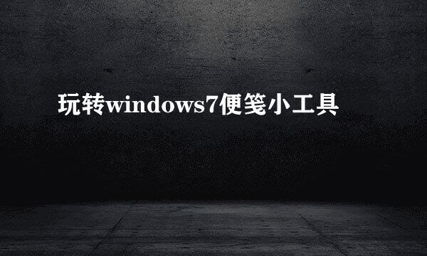 玩转windows7便笺小工具