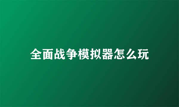 全面战争模拟器怎么玩