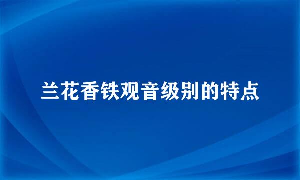 兰花香铁观音级别的特点