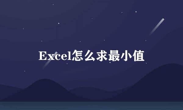 Excel怎么求最小值