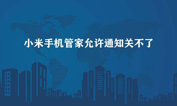 小米手机管家允许通知关不了