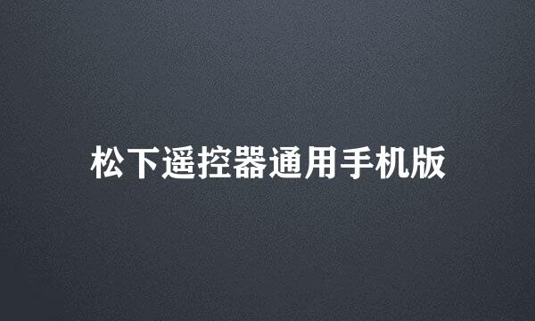 松下遥控器通用手机版