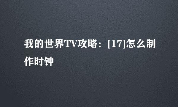我的世界TV攻略：[17]怎么制作时钟