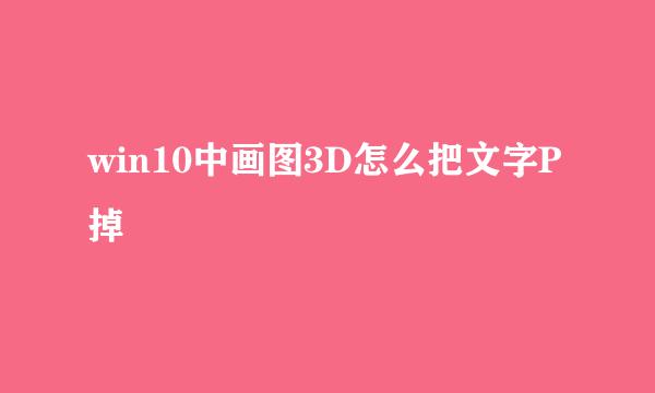 win10中画图3D怎么把文字P掉
