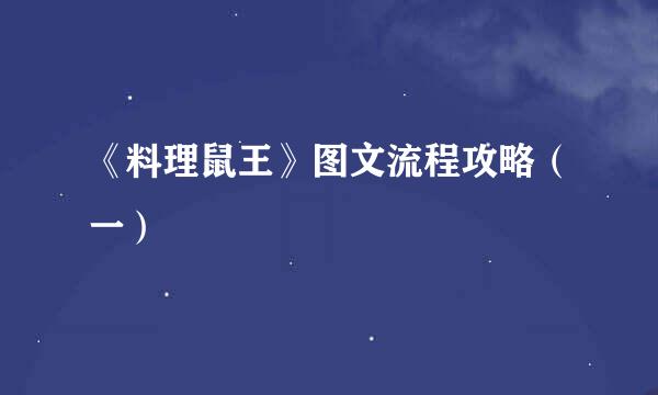 《料理鼠王》图文流程攻略（一）