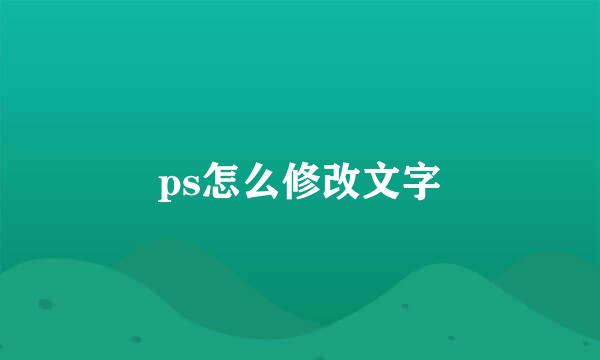 ps怎么修改文字