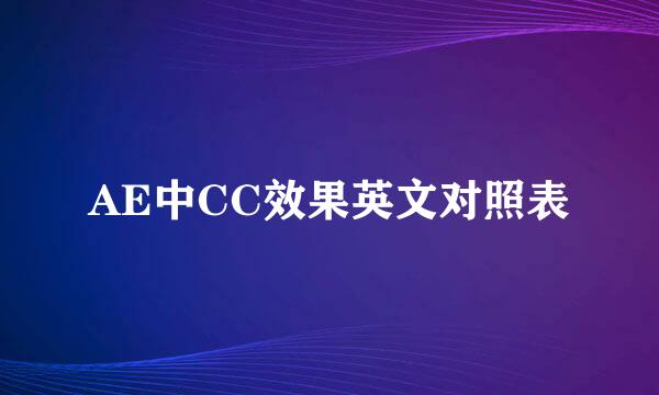 AE中CC效果英文对照表