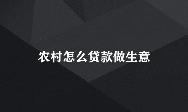农村怎么贷款做生意