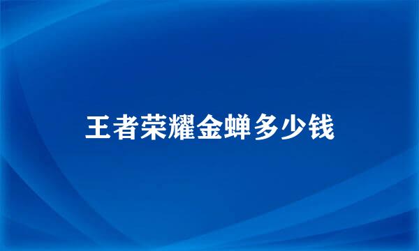 王者荣耀金蝉多少钱