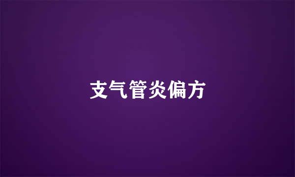 支气管炎偏方