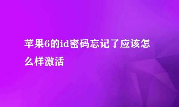 苹果6的id密码忘记了应该怎么样激活