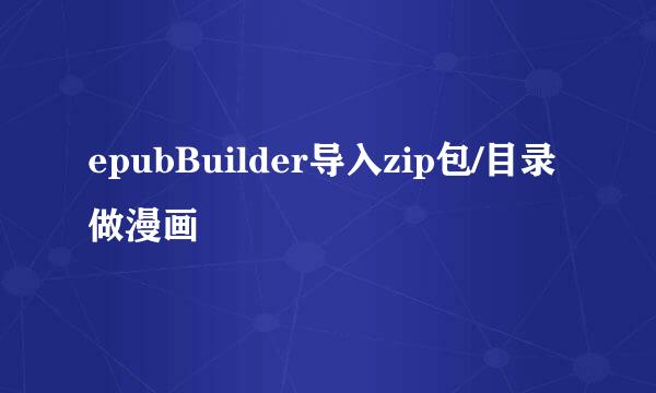 epubBuilder导入zip包/目录做漫画
