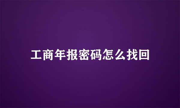 工商年报密码怎么找回