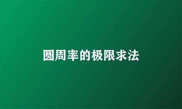 圆周率的极限求法