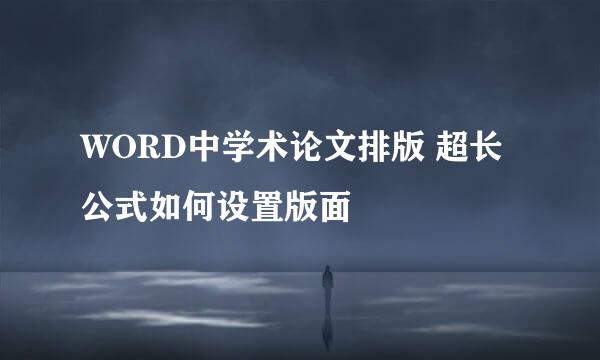 WORD中学术论文排版 超长公式如何设置版面