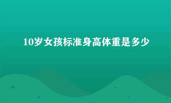 10岁女孩标准身高体重是多少