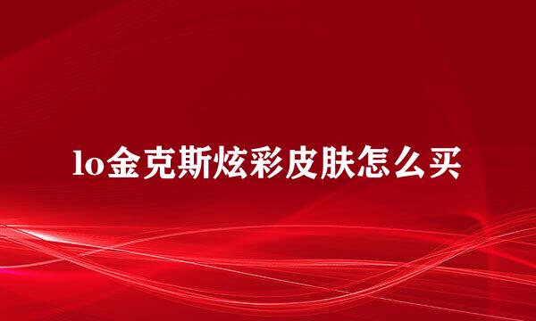 lo金克斯炫彩皮肤怎么买