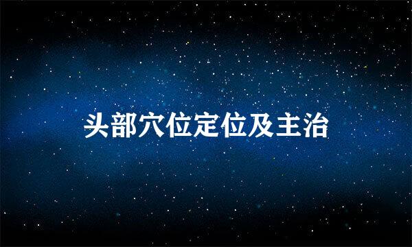 头部穴位定位及主治