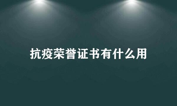 抗疫荣誉证书有什么用