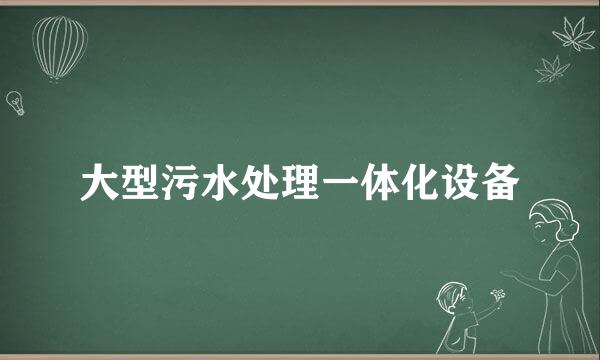 大型污水处理一体化设备