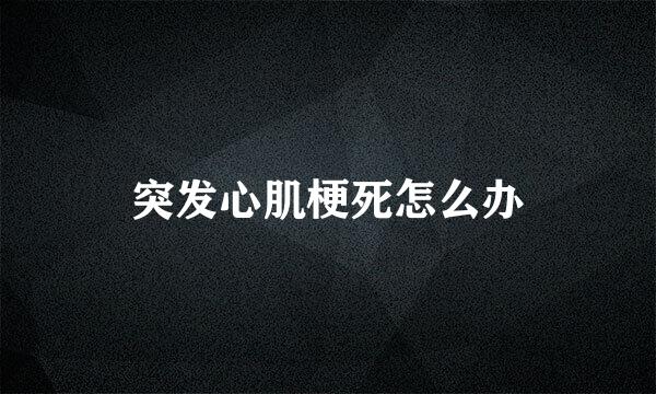 突发心肌梗死怎么办