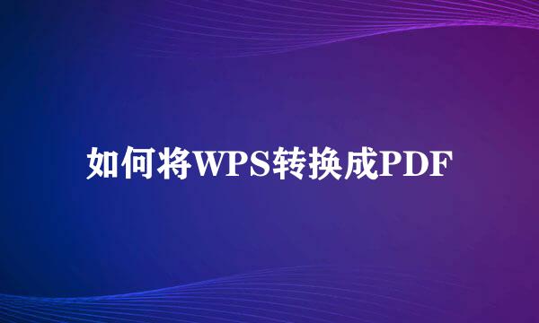 如何将WPS转换成PDF