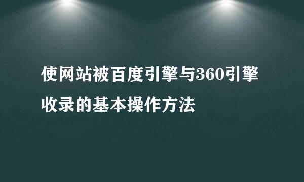 使网站被百度引擎与360引擎收录的基本操作方法