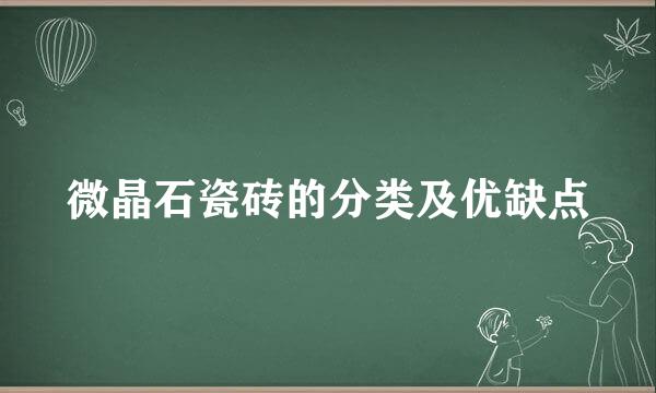 微晶石瓷砖的分类及优缺点