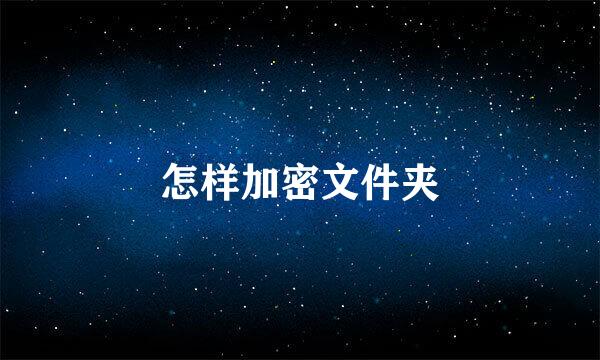 怎样加密文件夹