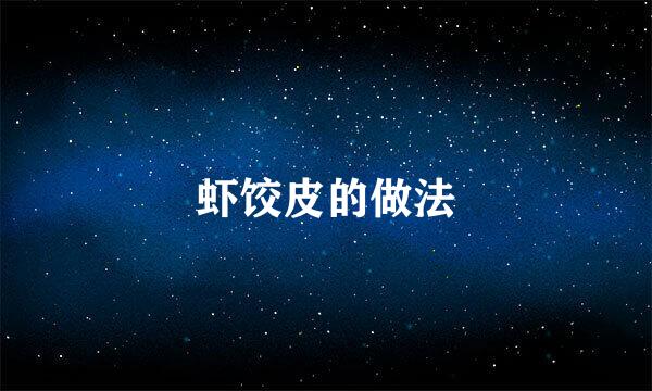 虾饺皮的做法