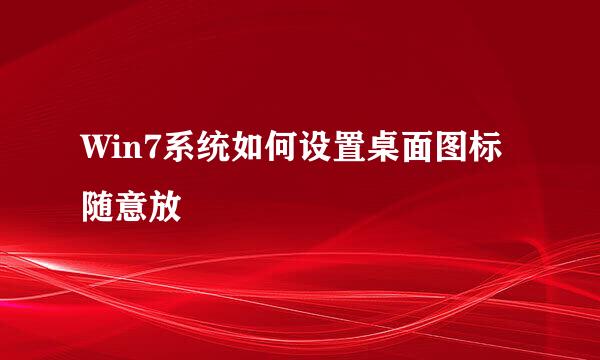 Win7系统如何设置桌面图标随意放