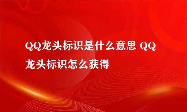 QQ龙头标识是什么意思 QQ龙头标识怎么获得