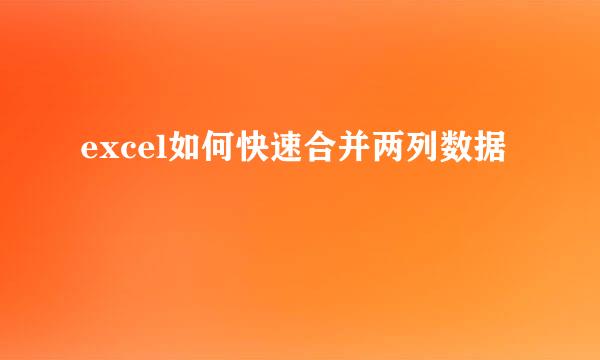 excel如何快速合并两列数据