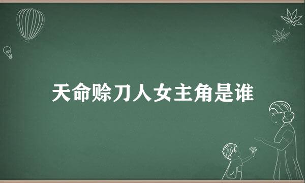 天命赊刀人女主角是谁