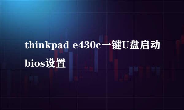 thinkpad e430c一键U盘启动bios设置