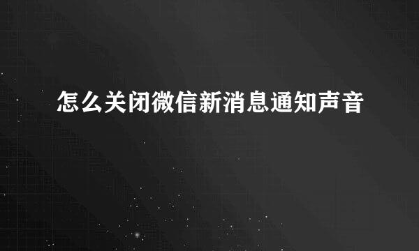 怎么关闭微信新消息通知声音