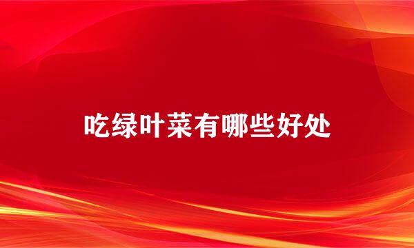 吃绿叶菜有哪些好处