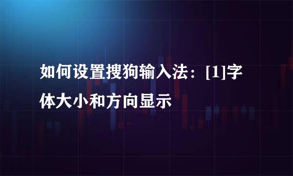 如何设置搜狗输入法：[1]字体大小和方向显示