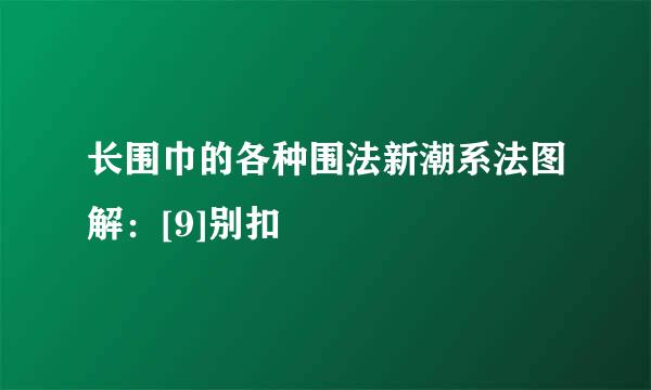 长围巾的各种围法新潮系法图解：[9]别扣