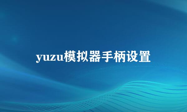 yuzu模拟器手柄设置