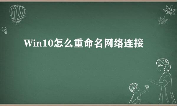Win10怎么重命名网络连接