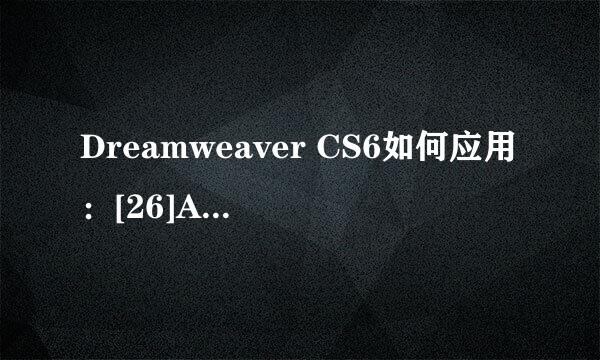 Dreamweaver CS6如何应用：[26]AP Div布局